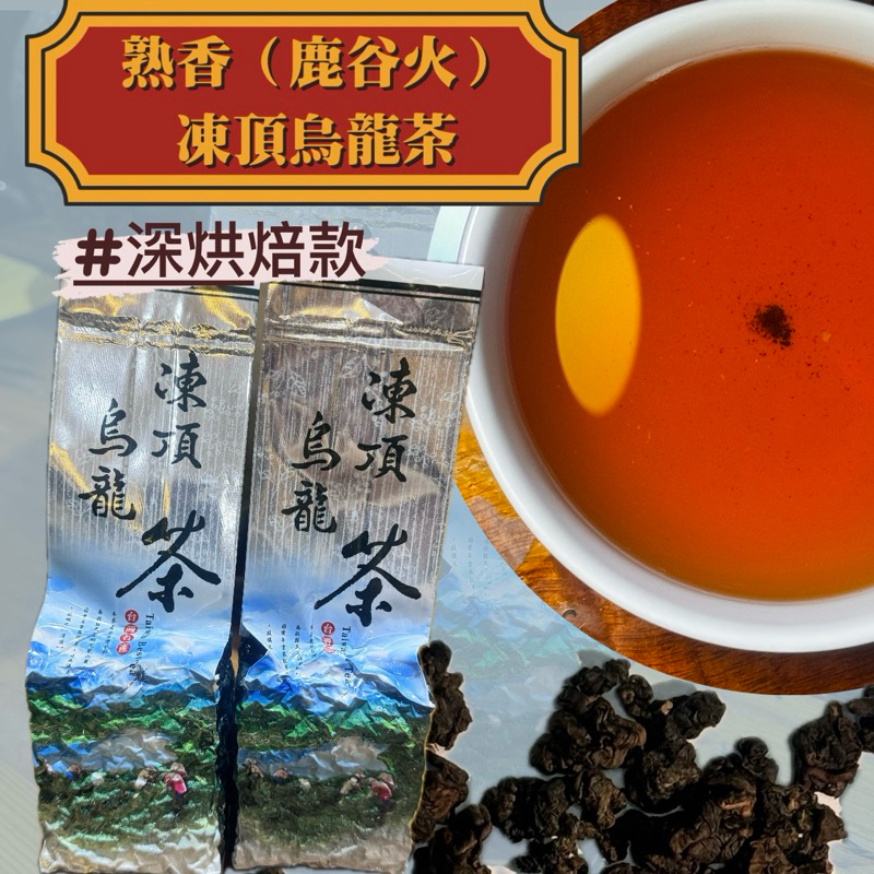 熟香型-凍頂烏龍茶（鹿谷火🔥）