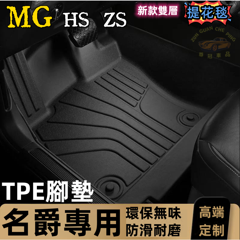 MG名爵HS ZS 專用TPE腳墊 汽車地墊 汽車腳踏墊 防水防滑腳墊