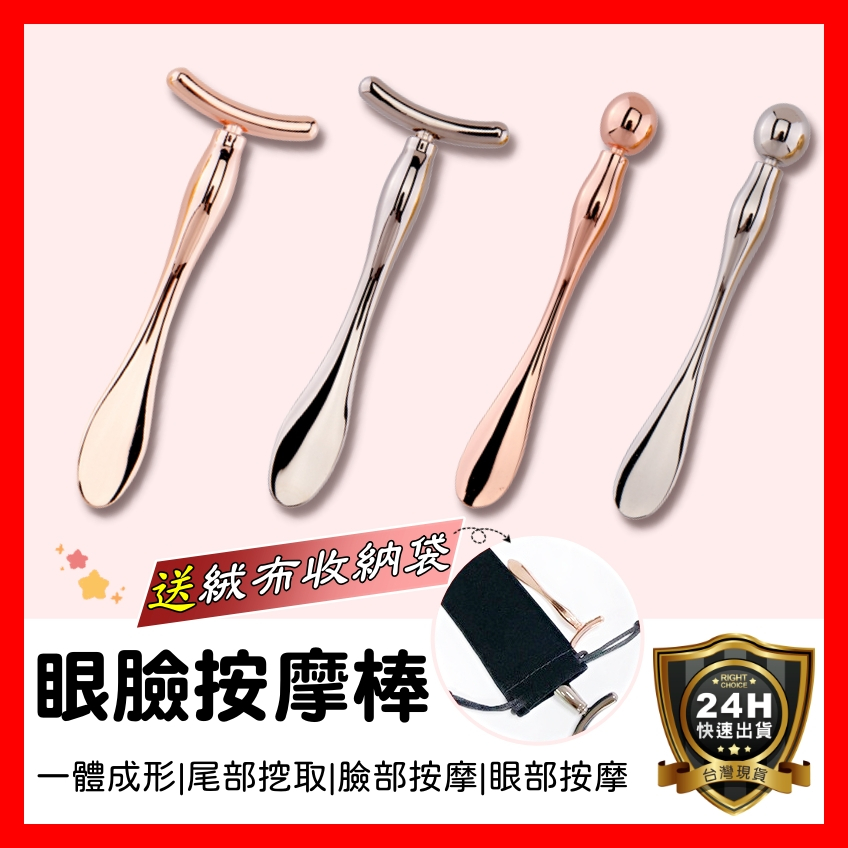 【好選購】眼臉按摩棒 T型 眼霜挖勺 眼部按摩棒 眼霜按摩棒 臉部按摩 穴點按摩  3C族必備 可搭配乳液或油類保養品