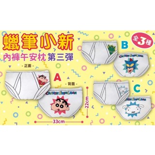 蠟筆小新內褲午安枕Ver3(壓縮)(全3種)新鮮 有趣 好玩 小新クレヨンしんちゃん 靠墊 靠枕 午休枕 午睡枕 小枕頭