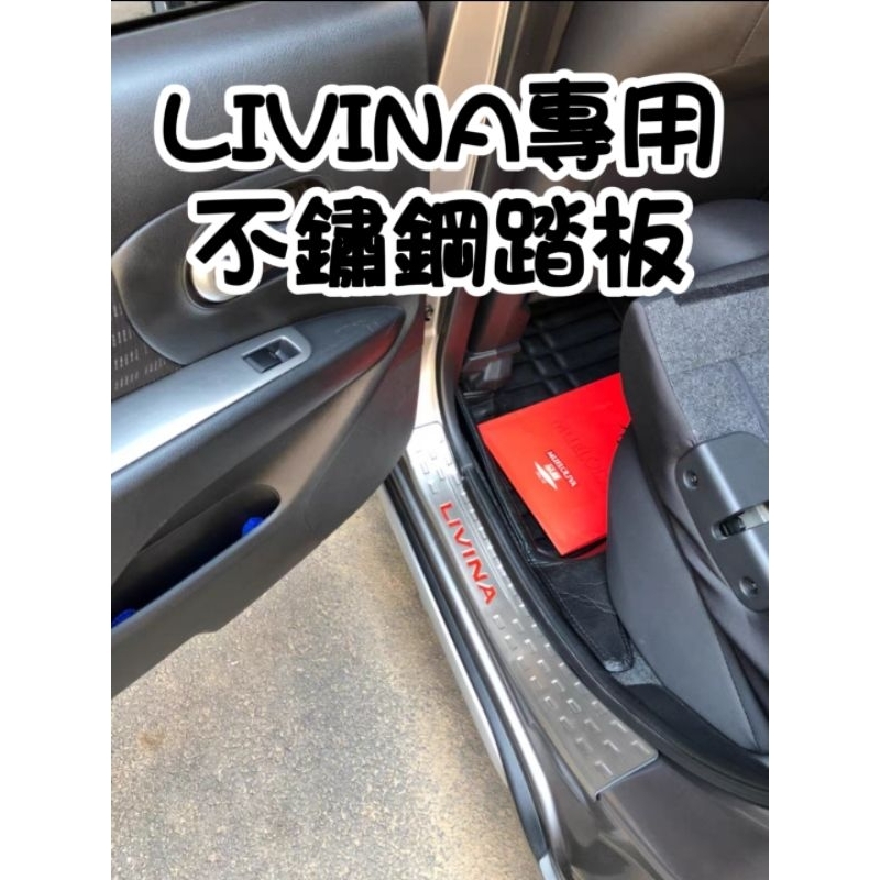 日產 LIVINA 專用 迎賓踏板 腳踏板 髮絲紋路 新款 舊款 防止車漆刮傷