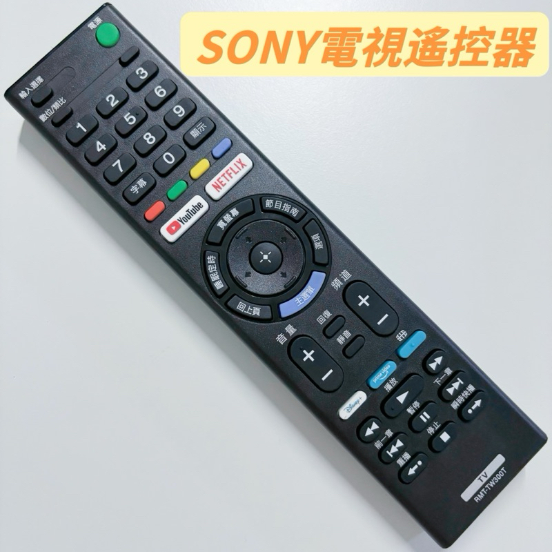 SONY電視遙控器 副廠 紅外線遙控器 可替代RMT-TX300T RMT-TX100T RMT-TX101T