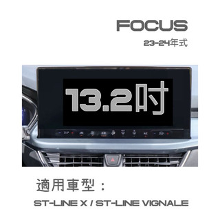 福特 FOCUS 鋼化膜 2023 -2026年式 中控螢幕鋼化膜/儀錶螢幕鋼化膜 ⭕️玻璃鋼化膜防止刮傷⭕️靜電吸附