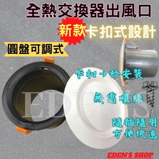 【臺灣現貨+發票】ABS全熱交換器出風口 卡扣式 最新款 免螺絲 新風系統 冷氣冷凍空調配件專賣 日立 大金 三菱冷氣