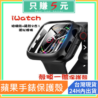 i Watch 4/5/6/SE 40 44 mm 蘋果手錶保護殼 ✅電鍍保護套 手錶保護套 防摔錶帶 Apple EM