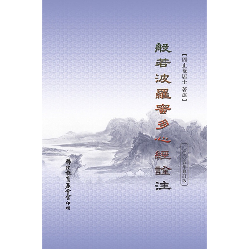 （免運）般若波羅蜜多心經詮注（2005年修訂版）