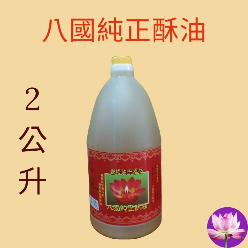 〔瑞馨堂〕八國純正酥油一箱6瓶***一單限一箱***