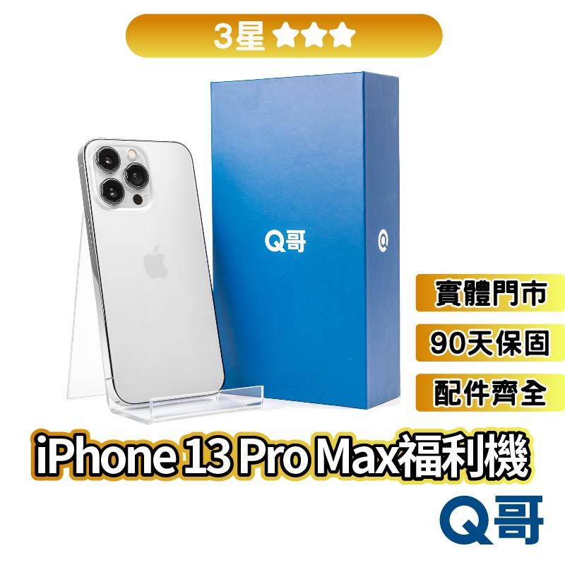 Q哥 iPhone 13 Pro Max 二手機 【3星】 福利機 128G 256G 512G 1TB rpspsec