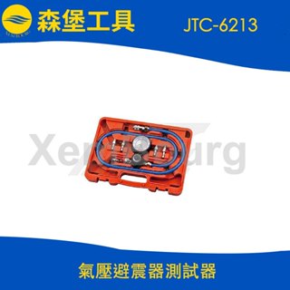 【森堡工具】JTC-6213 氣壓避震器測試器