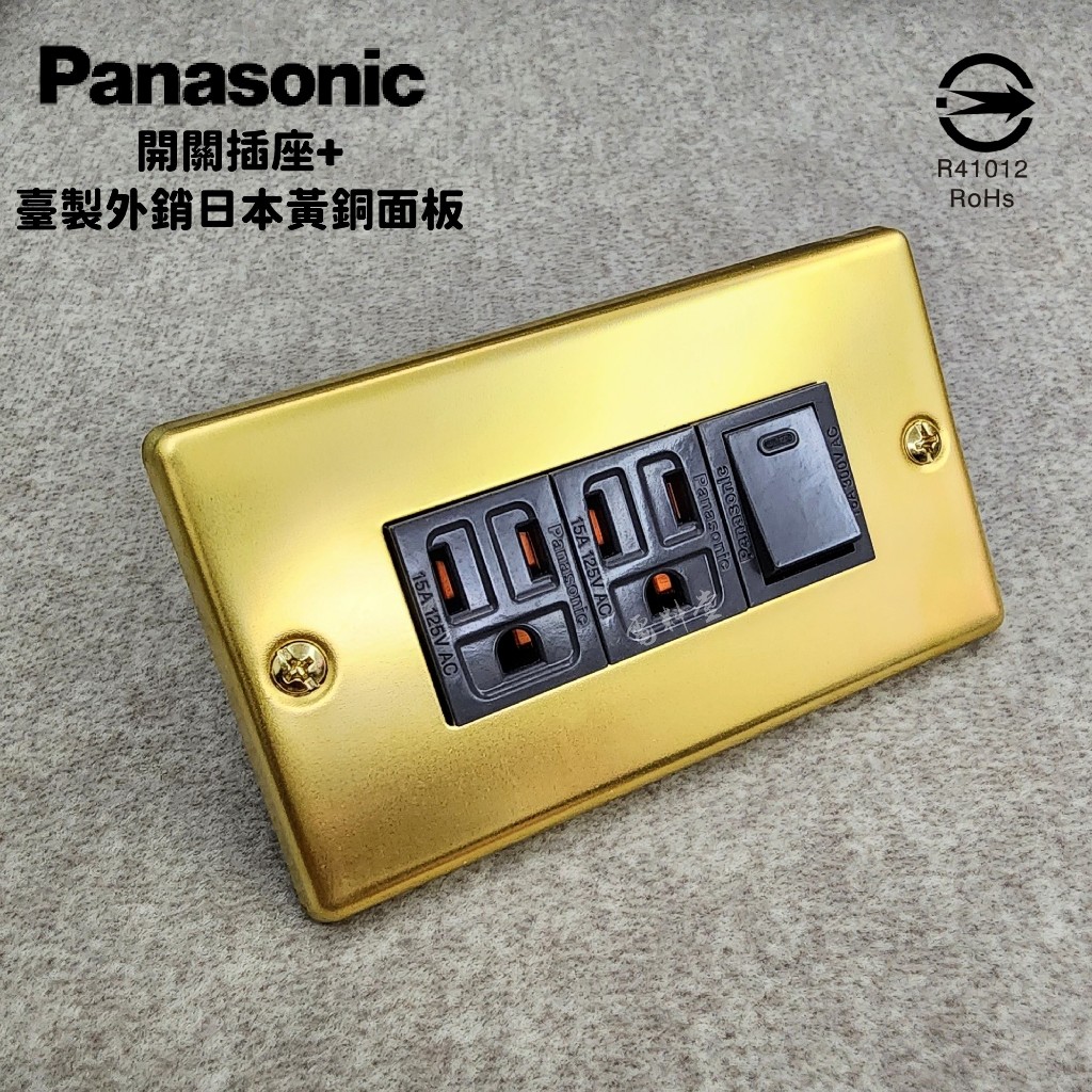 黃銅面板 國際牌 開關插座【電子發票】Panasonic 黃銅 面板 金色 黑金 工業風 雙插座 金屬風 黃