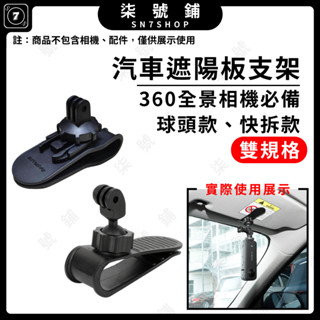 【臺灣快速出貨】Insta360 X3 汽車遮陽板球頭支架 快拆支架 全景相機 隱形 ACE PRO POCKET3