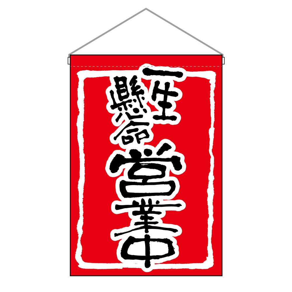 日本製 吊下旗 掛旗 一生懸命 營業中 100%棉 營業用 居家裝飾 33x48cm pb589