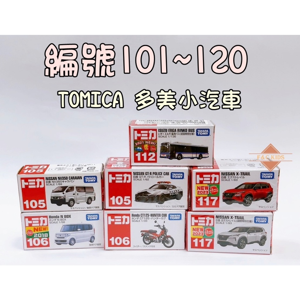 編號101~120 TOMICA TOMY 多美小汽車 警車 消防車 豐田小汽車 tomica 小車 越野車 吉普車