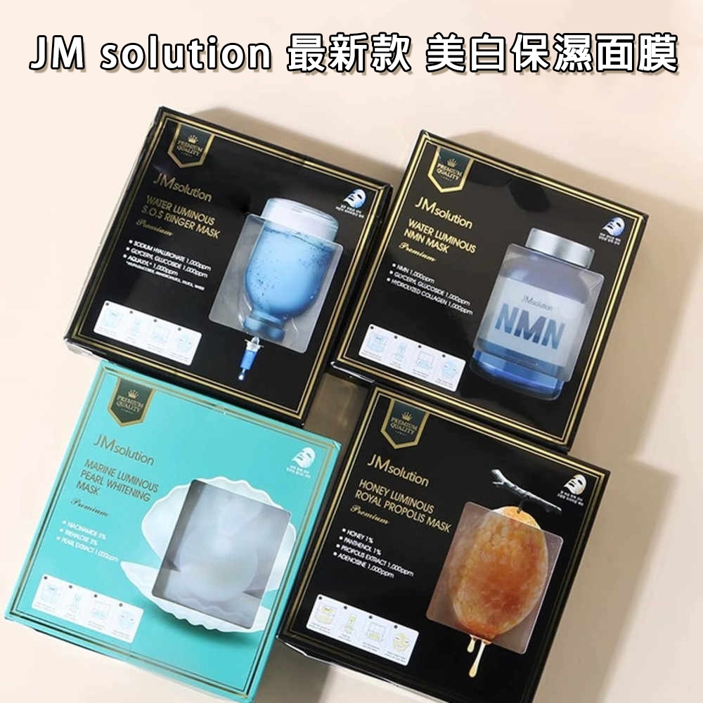 [免運] 韓國 JM solution 最新款 美白保濕面膜 蜂膠面膜 珍珠面膜 美妝 精華 33ml