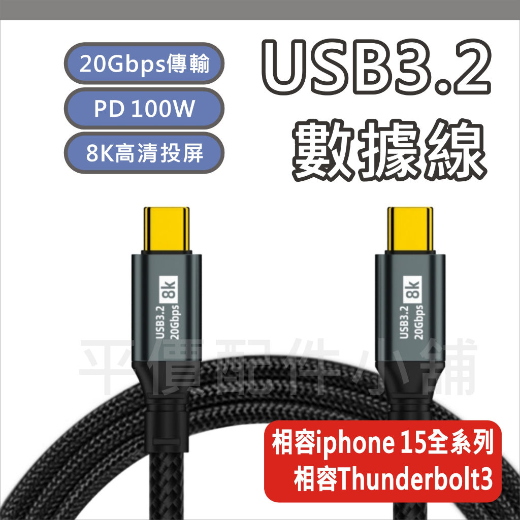 USB3.2 全功能線 數據線 傳輸線 PD 100W 20Gb Type C 8K 支援 iphone 15 雷電3