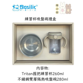 Basilic 貝喜力克 練習杯吸盤碗禮盒(附禮袋)❤陳小甜嬰兒用品❤