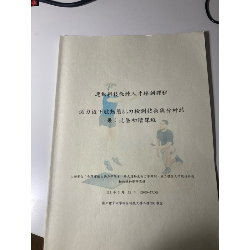 運動科技教練人才培訓課程講義：測力板下肢動態肌力檢測技術與分析結果
