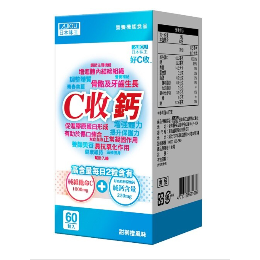 全新-送金盞花葉黃素10天份【日本味王】C收鈣口含錠60粒/盒 20026.03