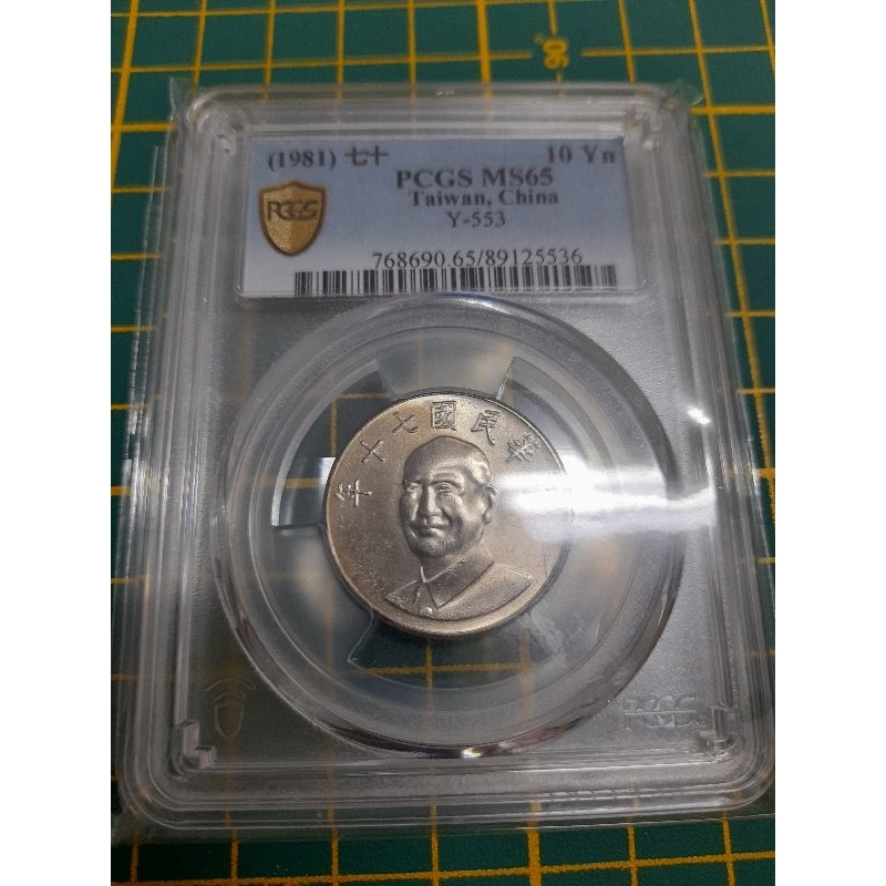 pcgs ms65民國70年蔣中正10元開門幣，世界第二高分，數量少