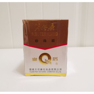 【可刷卡】全新 皇后牌 片仔癀 珍珠霜 25g