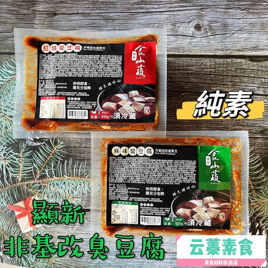 【云蓁素食小舖】顯新 食山蔬 非基因改造臭豆腐(紅燒)(麻辣)2種口味(全素) 越煮越好吃