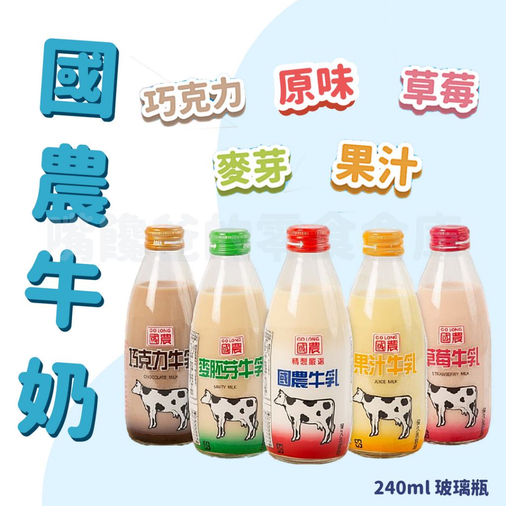 【現貨｜快速出貨】國農牛奶240ml玻璃瓶（24入）