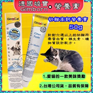 💖四寶的店💖德國 竣寶 GIMPET 幼貓高鈣營養膏５０ｇ化毛膏/牛磺酸膏/營養膏/貓草膏/幼貓高鈣營養膏~附發票