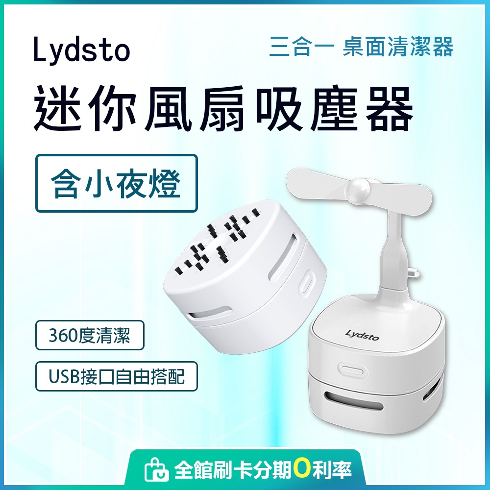 小米有品 Lydsto 三合一迷你風扇吸塵器 風扇 小夜燈 桌面吸塵器 桌面風扇
