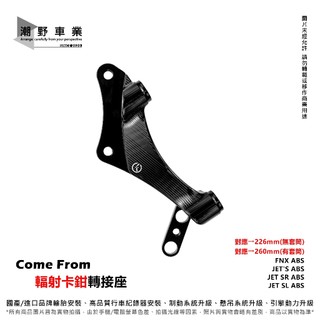 台中潮野車業 CF 輻射卡鉗座 適用 JET SL JET SR FNX