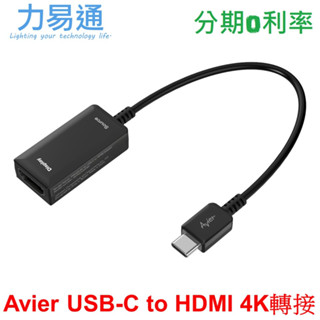 【Avier】PREMIUM USB-C to HDMI 4K 高解析影音轉接器
