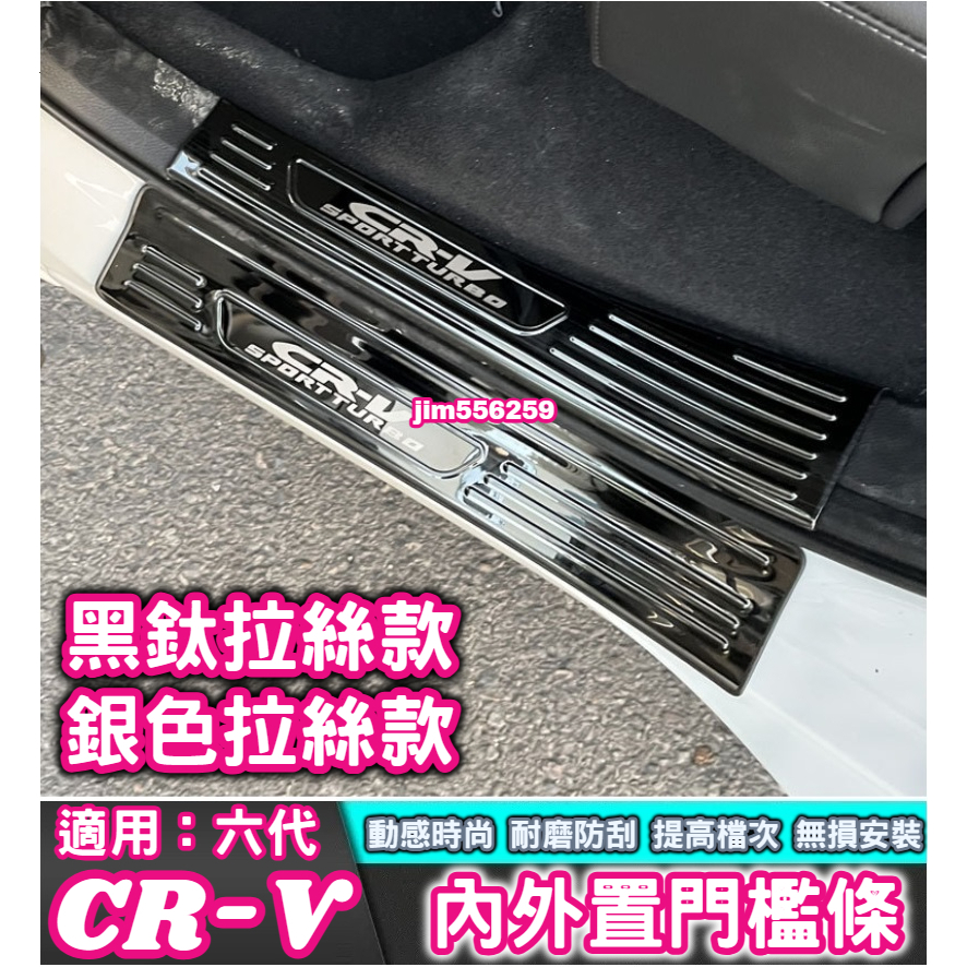 HONDA 本田 2023-2024款 CR-V 六代 CRV6 內外置門檻條 迎賓踏板 不銹鋼迎賓踏板 內門檻條 外門