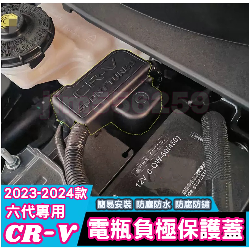 HONDA 本田 2023-2024款 CR-V 六代 CRV6 電瓶負極保護蓋 防塵罩 電池負極蓋 電源蓋 電池防塵