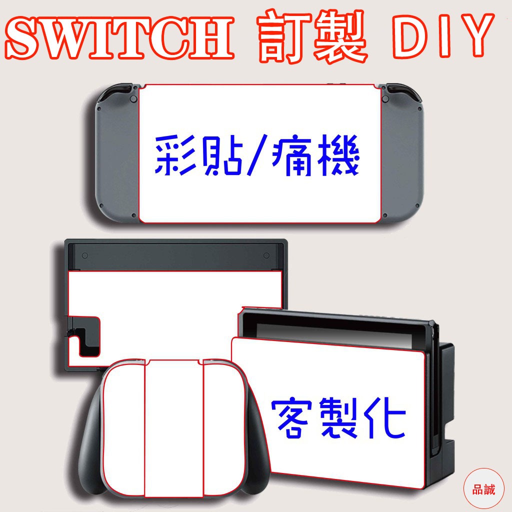 客製化 訂製 客制 NS SWITCH、OLED版、lite、pro 手柄 主機貼 手把貼 痛貼 彩貼 DIY