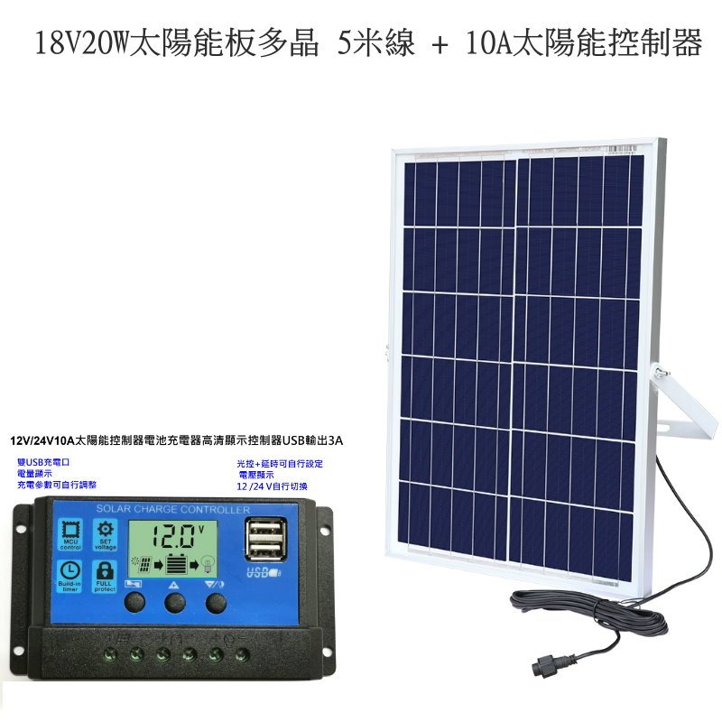 18V 20W A品 太陽能板 發電  多晶 5米線 10A 铝框 附支架 太陽能控制器 12V 5V 雙USB