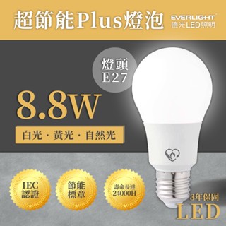億光 LED 6.8/W 8.8W 11.8W 超節能 PLUS 燈泡 球泡 E27 全電壓 無紫外線 省電燈泡 高亮度