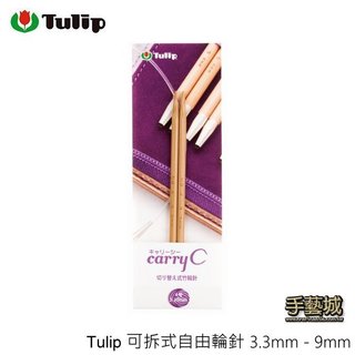 Tulip 廣島 可拆式自由輪針 3.3mm - 9mm