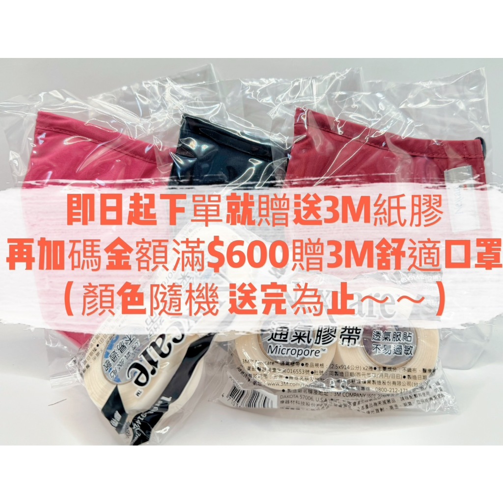 ★{滿額贈品}  即日起下單贈3M紙膠再加碼金額$600贈3M舒適口罩(顏色隨機 送完為止~~)★