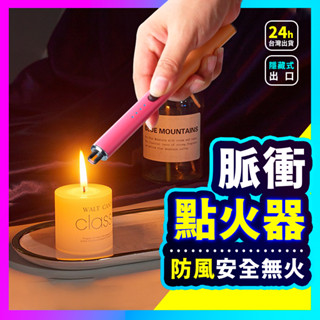 ▶USB充電式◀ 點火槍 點火器 電子點火槍 電子點火器 充電點火器 蠟燭 電弧點火器 防風打火機