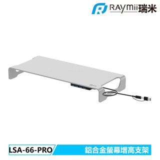 瑞米 Raymii LSA-66-PRO USB3.0鋁合金螢幕增高架 筆電增高架 螢幕增高架 筆電架 電腦增高架
