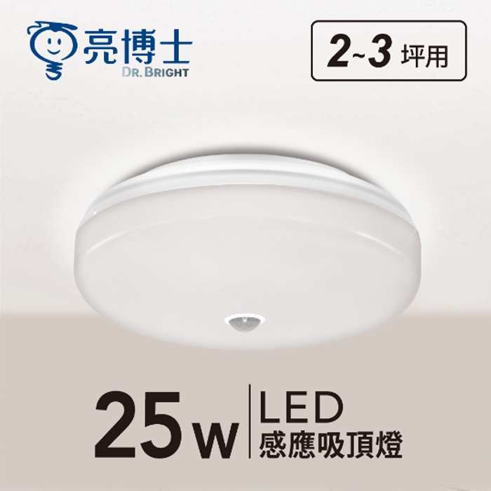 【燈王的店】亮博士 LED 25W 紅外線感應吸頂燈(DM0058BR25)玄關 陽台 走道燈