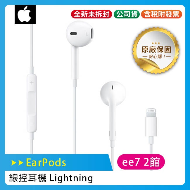 APPLE iPhone EarPods (Lightning) 線控耳機 ( iPhone 14前機型適用 )