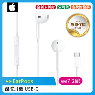 APPLE iPhone EarPods (USB-C) 線控耳機 ( iPhone 15適用 )
