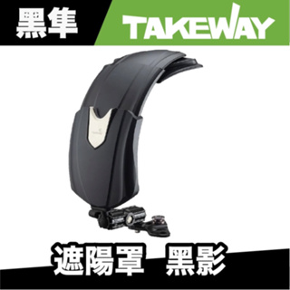 Takeway T-SD01 遮陽罩 - 黑影 手機架遮陽 Takeway 遮陽罩