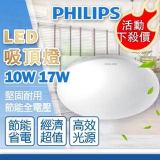 [喜萬年] 市場最便宜 飛利浦 LED 吸頂燈 若欣 CL200 10W 17W 黃光白光 浴室燈 陽台燈 天花板燈 燈