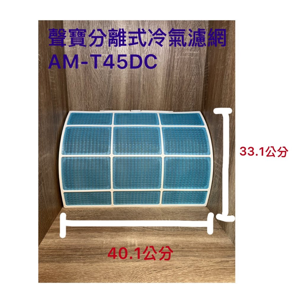 SAMPO 聲寶 分離式冷氣濾網 AM-T45DC 冷氣濾網 過濾網 水洗濾網 一組兩片不拆賣