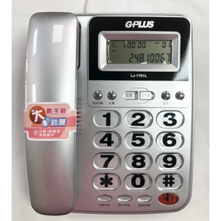 【通訊達人】G-PLUS LJ-1701 / LJ-1701L 來電顯示有線電話機_銀色款/紅色款可選