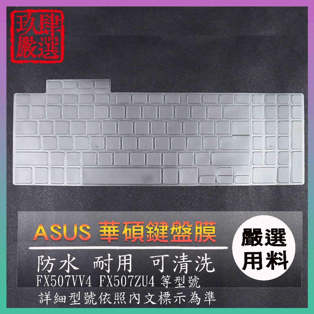 ASUS Gaming F15 FX507VV4 FX507ZU4 鍵盤保護膜 鍵盤保護套 鍵盤套 鍵盤膜 筆電鍵盤套