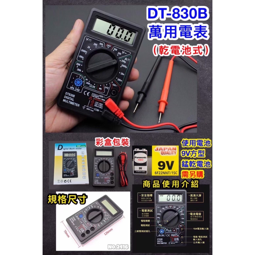 DT-830B萬用電表 9V電池式萬用電表 台灣現貨