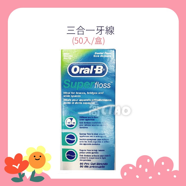 [公司貨-有e發票] Oral-B 歐樂B 三合一牙線(50入/盒) 超級牙線 台灣公司貨