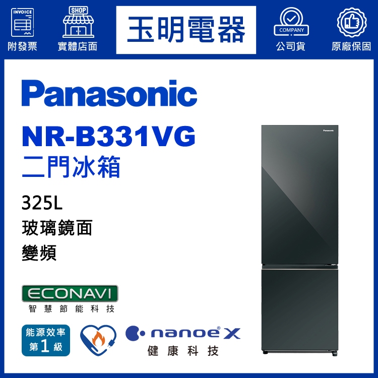 Panasonic國際牌冰箱 325公升、變頻玻璃雙門冰箱 NR-B331VG-X1鑽石黑